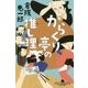 からくり亭の推し理 [文庫]