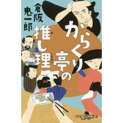 からくり亭の推し理 [文庫]
