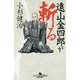 遠山金四郎が斬る [文庫]