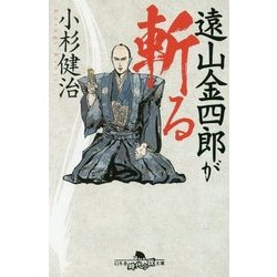 遠山金四郎が斬る [文庫]