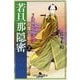 若旦那隠密 2 将軍のお節介 [文庫]