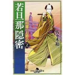 若旦那隠密 2 将軍のお節介 [文庫]