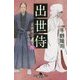出世侍 四 正直者が損をする [文庫]