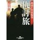 孫連れ侍裏稼業 仇討旅 [文庫]