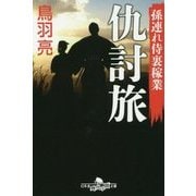 孫連れ侍裏稼業 仇討旅 [文庫]