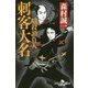 暗殺請負人 刺客大名 [文庫]