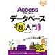 Accessではじめるデータベース超入門[改訂2版] [単行本]