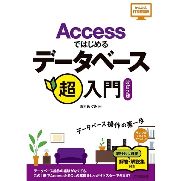 Accessではじめるデータベース超入門[改訂2版] [単行本]