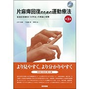 片麻痺回復のための運動療法 第3版－促通反復療法「川平法」の理論と実際 [単行本]