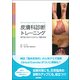 皮膚科診断トレーニング(専門医が覚えておきたい100疾患) [単行本]