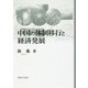 中国の体制移行と経済発展（岡山大学経済学研究叢書 第 47冊） [単行本]
