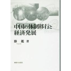 中国の体制移行と経済発展（岡山大学経済学研究叢書 第 47冊） [単行本]
