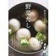 野菜だし [単行本]