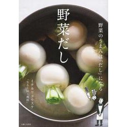 野菜だし [単行本]
