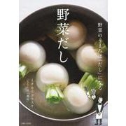 野菜だし [単行本]