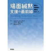 場面緘黙支援の最前線―家族と支援者の連携をめざして [単行本]