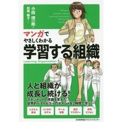 マンガでやさしくわかる学習する組織 [単行本]