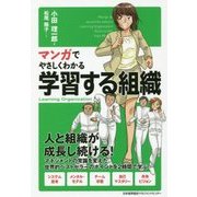 マンガでやさしくわかる学習する組織 [単行本]