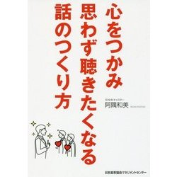 心をつかみ思わず聴きたくなる話のつくり方 [単行本]