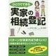 ひとりでできる実家の相続登記 [単行本]