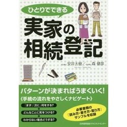 ひとりでできる実家の相続登記 [単行本]