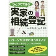 ひとりでできる実家の相続登記 [単行本]