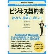 現役法務と顧問弁護士が実践しているビジネス契約書の読み方・書き方・直し方 [単行本]