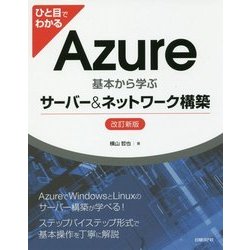 ヨドバシ.com - ひと目でわかるAzure基本から学ぶサーバー