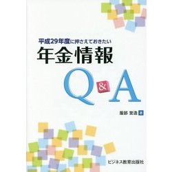 平成29年度に押えておきたい年金情報Q&A [単行本]