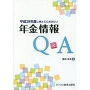 平成29年度に押えておきたい年金情報Q&A [単行本]