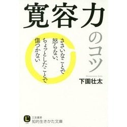 寛容力のコツ(知的生きかた文庫) [文庫]
