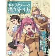 デジタルツールで描く!違いがわかるキャラクターの描き分け方 [単行本]