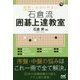 世界一わかりやすい石倉流囲碁上達教室(囲碁人ブックス) [単行本]