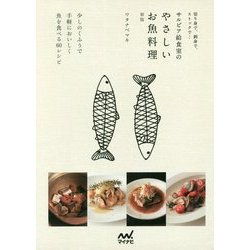 切り身で、刺身で、ストックで…サルビア給食室のやさしいお魚料理 新版 [単行本]