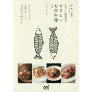 切り身で、刺身で、ストックで…サルビア給食室のやさしいお魚料理 新版 [単行本]