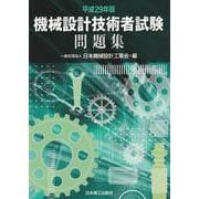 機械設計技術者試験問題集〈平成29年版〉 [単行本]