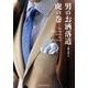 男のお洒落道 虎の巻 The Wearing Bible for Gentlemen [単行本]