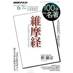 『維摩経』 2017年6月 (100分 de 名著) [ムックその他]