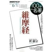 『維摩経』 2017年6月 (100分 de 名著) [ムックその他]