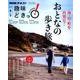 海・山・町を再発見！ おとなの歩き旅 (趣味どきっ！) [ムックその他]