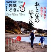 海・山・町を再発見！ おとなの歩き旅 (趣味どきっ！) [ムックその他]