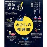 わたしのための夜時間 (趣味どきっ！) [ムックその他]