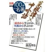 別冊NHK100分de名著 菜根譚×呻吟語―成功から学ぶのか、失敗から学ぶのか (教養・文化シリーズ) [ムックその他]