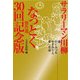 サラリーマン川柳なっとく傑作選30回記念版 [単行本]