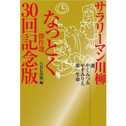 サラリーマン川柳なっとく傑作選30回記念版 [単行本]