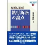 実務に学ぶ執行訴訟の論点 [単行本]