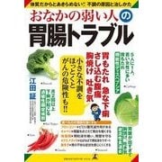 おなかの弱い人の胃腸トラブル―体質だからとあきらめない!!不調の原因と治しかた [単行本]