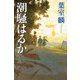 潮騒はるか [単行本]