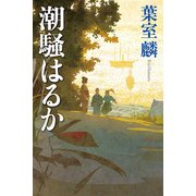 潮騒はるか [単行本]
