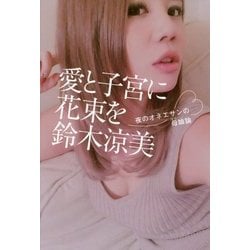 愛と子宮に花束を―夜のネオエサンの母娘論 [単行本]